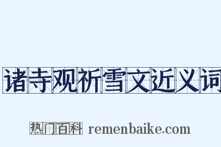 诸寺观祈雪文近义词是什么意思的图片